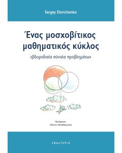 Ένας μοσχοβίτικος μαθηματικός κύκλος