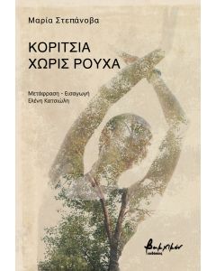Κορίτσια χωρίς ρούχα