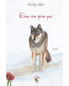 Είναι στη φύση μας