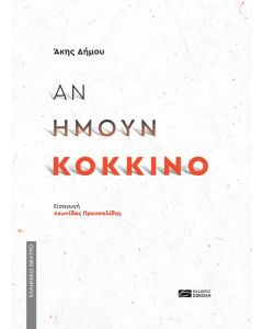 Αν ήμουν κόκκινο