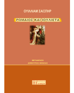 Ρωμαίος και Ιουλιέτα