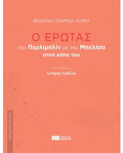 Ο έρωτας  του Περλιμπλίν με την Μπελίσα στον κήπο του