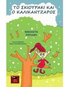 Το σκιουράκι και ο καλικάντζαρος