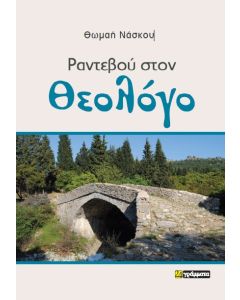 Ραντεβού στον Θεολόγο