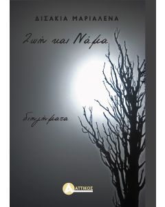Ζωή και νάμα