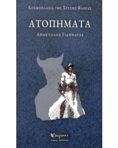 Ατοπήματα