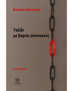 Ταξίδι με βαριές αποσκευές
