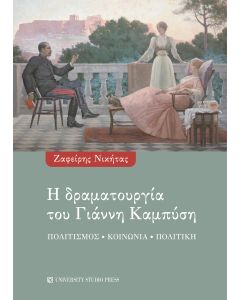 Η δραματουργία του Γιάννη Καμπύση