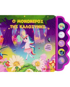 Ο μονόκερος της καλοσύνης