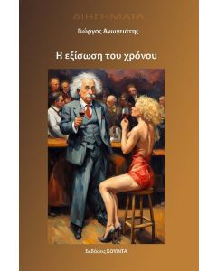 Η εξίσωση του χρόνου