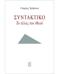 Συντακτικό: Το τέλος του Θεού
