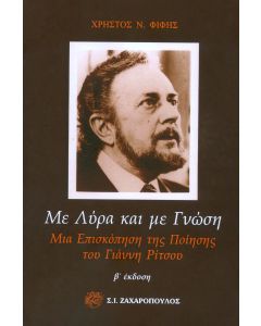 Με λύρα και με γνώση