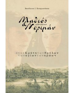 Μαθιός & Νεριμάν