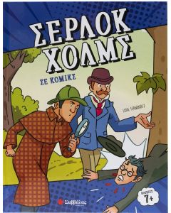 Σέρλοκ Χολμς