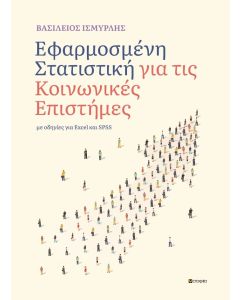 Εφαρμοσμένη στατιστική για τις Κοινωνικές επιστήμες