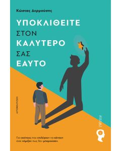 Υποκλιθείτε στον καλύτερό σας εαυτό