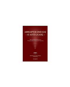 Άφθαρτοι ομιλίαι