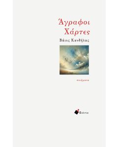Άγραφοι χάρτες