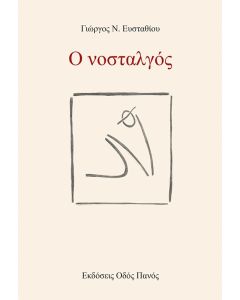 Ο νοσταλγός