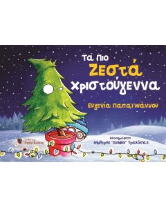 Τα πιο ζεστά Χριστούγεννα