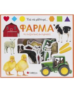 Έλα να μάθουμε… Φάρμα