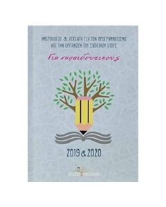 Ημερολόγιο και ατζέντα για τον προγραμματισμό και την οργάνωση του σχολικού έτους 2019-2020
