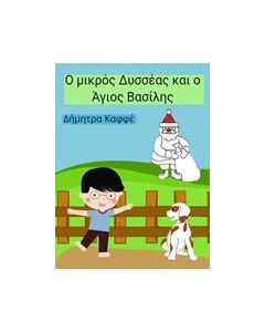 Ο μικρός Δυσσέας και ο Άγιος Βασίλης