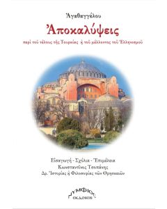 Αποκαλύψεις