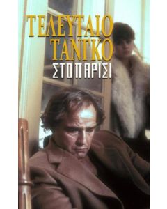 Τελευταίο τανγκό στο Παρίσι