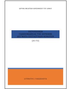 Πιστοποίηση γλωσσομάθειας της σερβικής Α1-Γ2