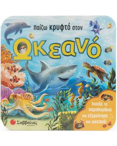 Παίζω κρυφτό στον ωκεανό