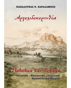 Αργολιδοκορινθία. Στατιστικά και πολιτική