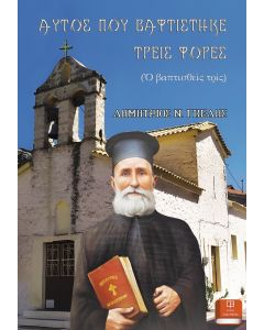 Αυτός που βαφτίστηκε τρείς φορές