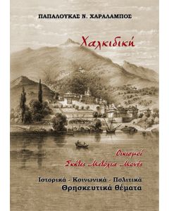 Χαλκιδική. Οικισμοί Σκήτες Μετόχια Μονές