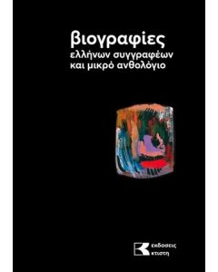 Βιογραφίες ελλήνων συγγραφέων και μικρό ανθολόγιο. 2ος τόμος