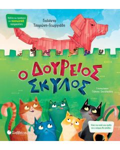 Ο δούρειος σκύλος