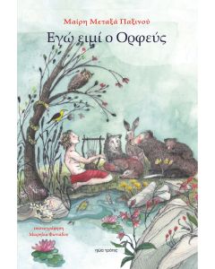 Εγώ ειμί ο Ορφεύς