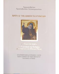 Λόγοι εἰς τήν Ἐθνικήν Παλιγγενεσίαν