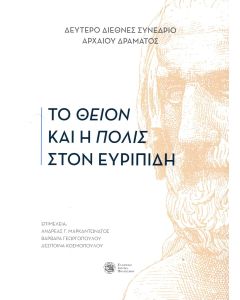Το θείον και η πόλις στον Ευριπίδη