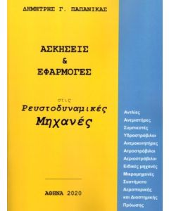 Ασκήσεις & εφαρμογές στις ρευστοδυναμικές μηχανές