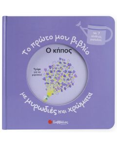 Το πρώτο μου βιβλίο με μυρωδιές και χρώματα: Ο κήπος