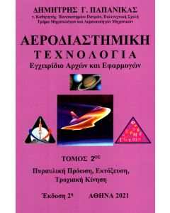 Αεροδιαστημική τεχνολογία. Τόμος 2ος
