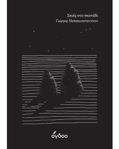 Σκιές στο σκοτάδι / Shadows of the dark