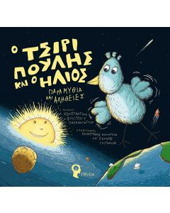 Ο Τσιριπούλης και ο ήλιος
