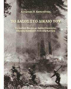 Το δάσος στο δίκαιό του