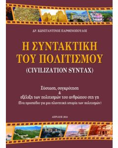 Η συντακτική του πολιτισμού (Civilization Syntax)
