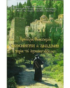 Ὀρθόδοξος Μοναχισμός. Ἐκκοσμίκευση ἤ Ἀναδρομή πρός τό ἀρχαῖον κάλλος;