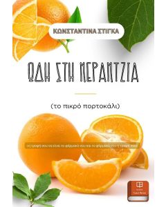 Ωδή στη νεραντζιά