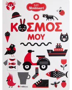 Baby Montessori: Ο κόσμος μου