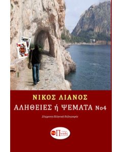 Αλήθειες ή ψέματα 4